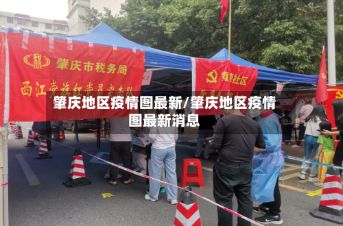肇庆地区疫情图最新/肇庆地区疫情图最新消息-第2张图片