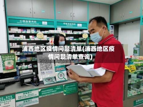 浦西地区疫情问题清单(浦西地区疫情问题清单查询)-第2张图片