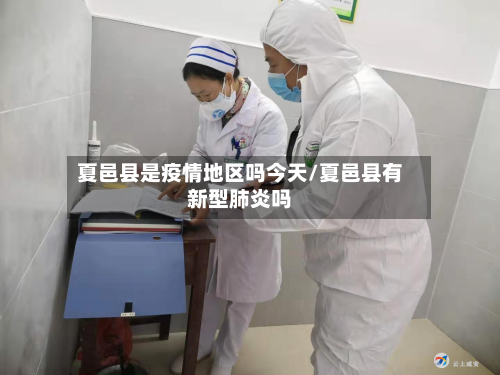 夏邑县是疫情地区吗今天/夏邑县有新型肺炎吗-第2张图片