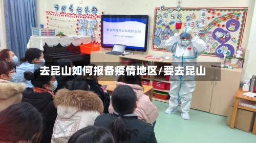 去昆山如何报备疫情地区/要去昆山