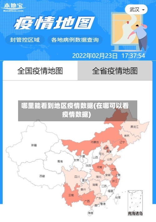 哪里能看到地区疫情数据(在哪可以看疫情数据)-第2张图片