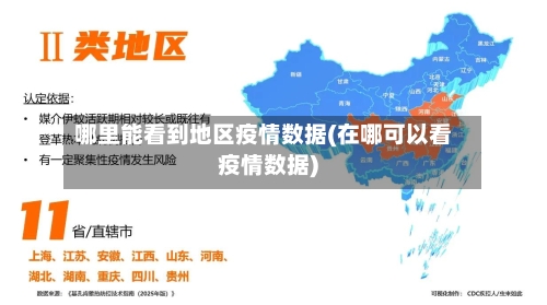哪里能看到地区疫情数据(在哪可以看疫情数据)