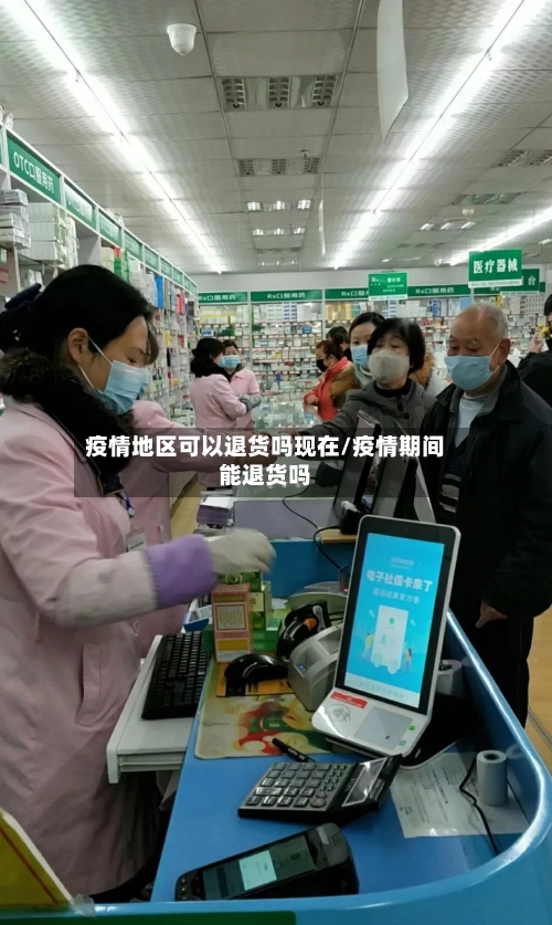 疫情地区可以退货吗现在/疫情期间能退货吗