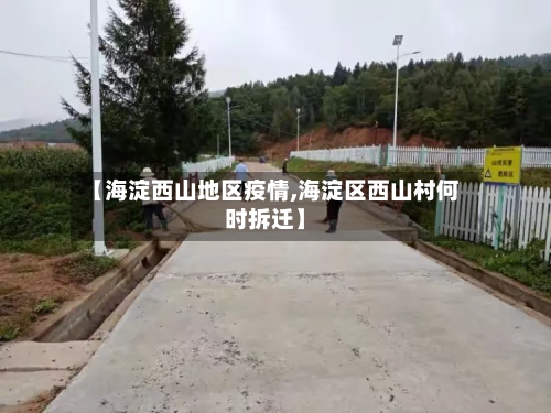 【海淀西山地区疫情,海淀区西山村何时拆迁】