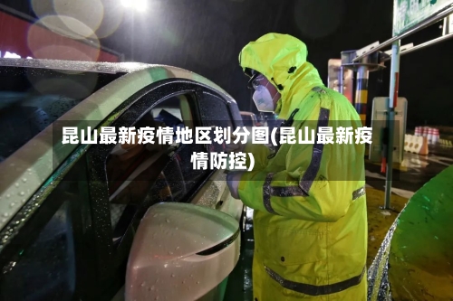 昆山最新疫情地区划分图(昆山最新疫情防控)