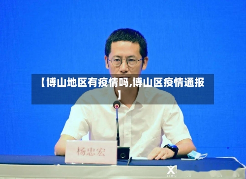 【博山地区有疫情吗,博山区疫情通报】