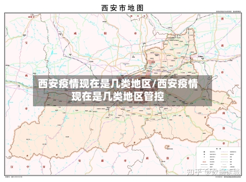 西安疫情现在是几类地区/西安疫情现在是几类地区管控