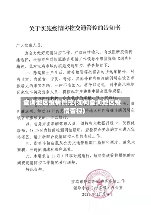 查询地区疫情管控(如何查询地区疫情管控)-第2张图片