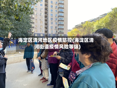 海定区清河地区疫情防控(海淀区清河街道疫情风险等级)
