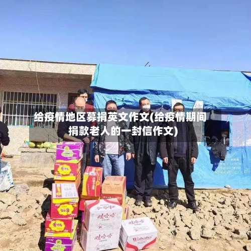 给疫情地区募捐英文作文(给疫情期间捐款老人的一封信作文)-第2张图片
