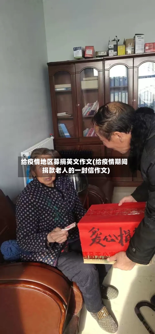 给疫情地区募捐英文作文(给疫情期间捐款老人的一封信作文)-第3张图片