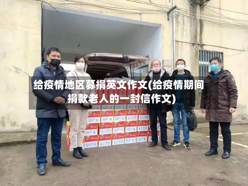 给疫情地区募捐英文作文(给疫情期间捐款老人的一封信作文)