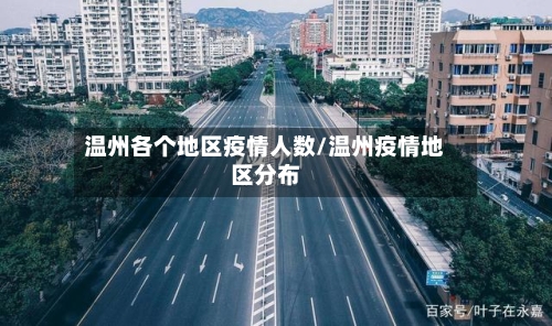 温州各个地区疫情人数/温州疫情地区分布-第2张图片