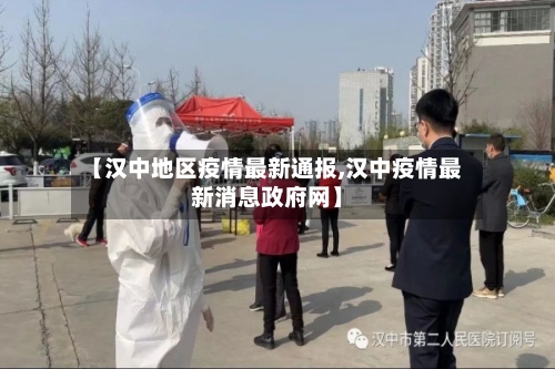 【汉中地区疫情最新通报,汉中疫情最新消息政府网】