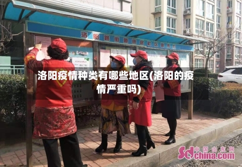 洛阳疫情种类有哪些地区(洛阳的疫情严重吗)-第3张图片