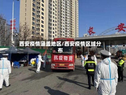 西安疫情涵盖地区/西安疫情区域分布-第3张图片