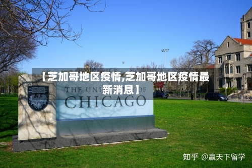 【芝加哥地区疫情,芝加哥地区疫情最新消息】