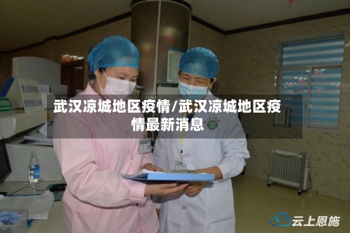 武汉凉城地区疫情/武汉凉城地区疫情最新消息