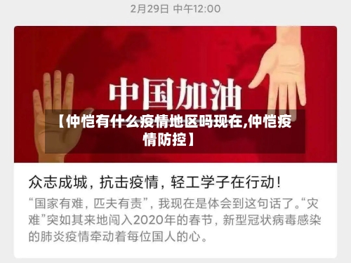 【仲恺有什么疫情地区吗现在,仲恺疫情防控】-第2张图片