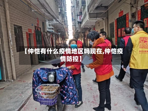 【仲恺有什么疫情地区吗现在,仲恺疫情防控】