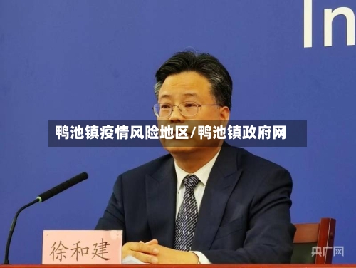 鸭池镇疫情风险地区/鸭池镇政府网-第2张图片