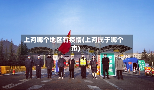 上河哪个地区有疫情(上河属于哪个市)