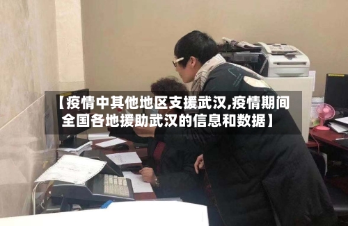 【疫情中其他地区支援武汉,疫情期间全国各地援助武汉的信息和数据】-第2张图片