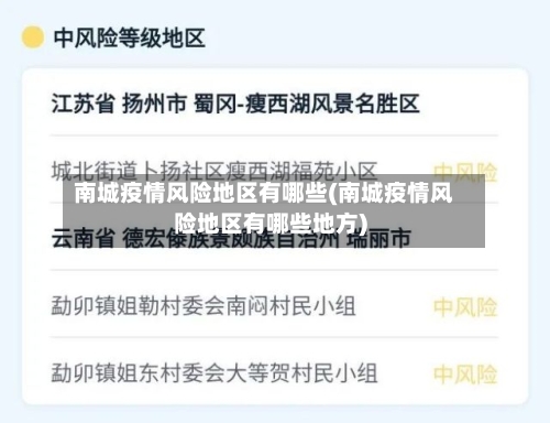 南城疫情风险地区有哪些(南城疫情风险地区有哪些地方)
