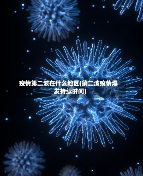 疫情第二波在什么地区(第二波疫情爆发持续时间)