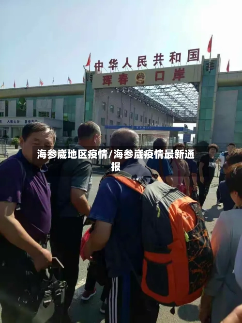 海参崴地区疫情/海参崴疫情最新通报