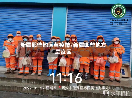 新疆那些地区有疫情/新疆哪些地方是疫区-第2张图片