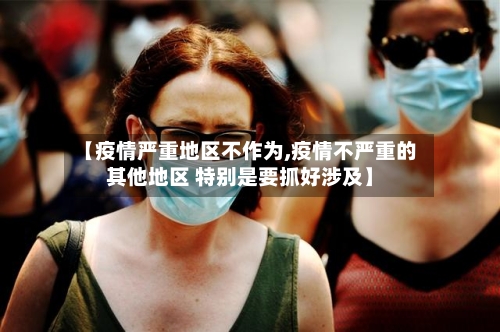 【疫情严重地区不作为,疫情不严重的其他地区 特别是要抓好涉及】