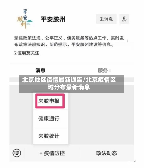 北京地区疫情最新通告/北京疫情区域分布最新消息-第3张图片