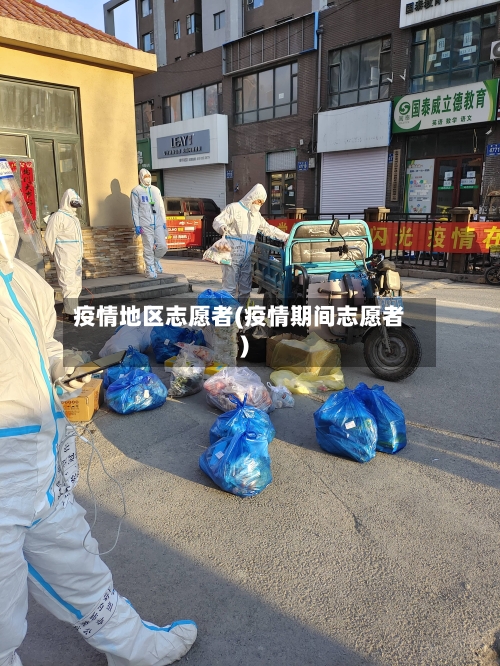 疫情地区志愿者(疫情期间志愿者)