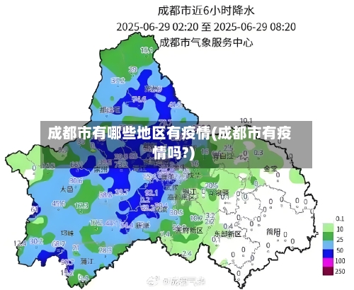 成都市有哪些地区有疫情(成都市有疫情吗?)-第3张图片