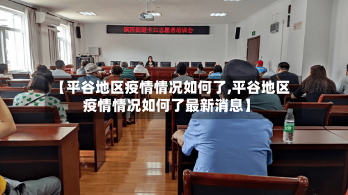 【平谷地区疫情情况如何了,平谷地区疫情情况如何了最新消息】-第2张图片