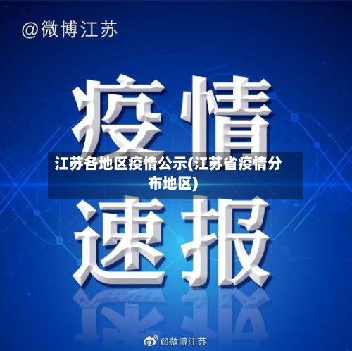 江苏各地区疫情公示(江苏省疫情分布地区)