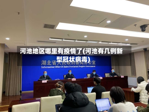 河池地区哪里有疫情了(河池有几例新型冠状病毒)-第2张图片