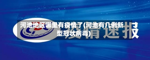 河池地区哪里有疫情了(河池有几例新型冠状病毒)