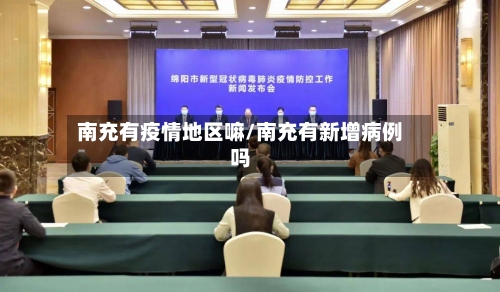 南充有疫情地区嘛/南充有新增病例吗-第3张图片