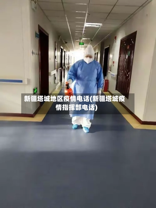 新疆塔城地区疫情电话(新疆塔城疫情指挥部电话)