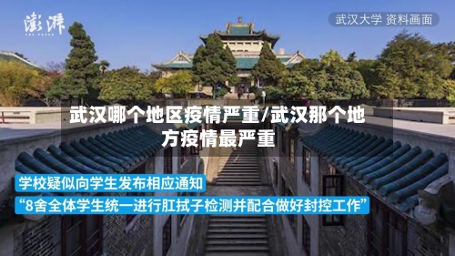 武汉哪个地区疫情严重/武汉那个地方疫情最严重