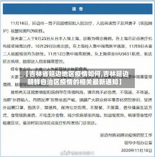 【吉林省延边地区疫情如何,吉林延边朝鲜自治区疫情的相关最新通知】