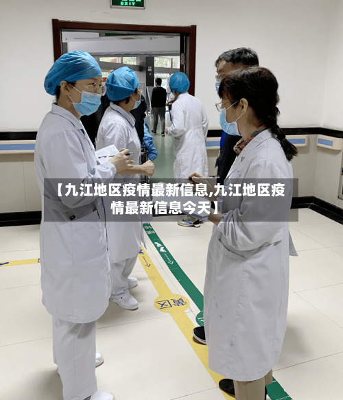 【九江地区疫情最新信息,九江地区疫情最新信息今天】-第3张图片