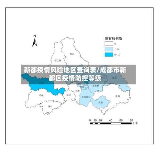 新都疫情风险地区查询表/成都市新都区疫情防控等级-第3张图片