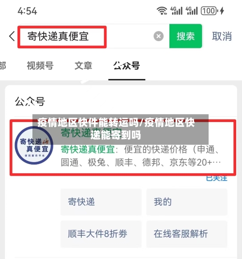 疫情地区快件能转运吗/疫情地区快递能寄到吗-第3张图片
