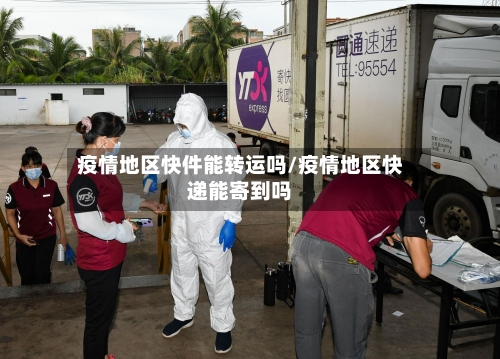 疫情地区快件能转运吗/疫情地区快递能寄到吗-第2张图片
