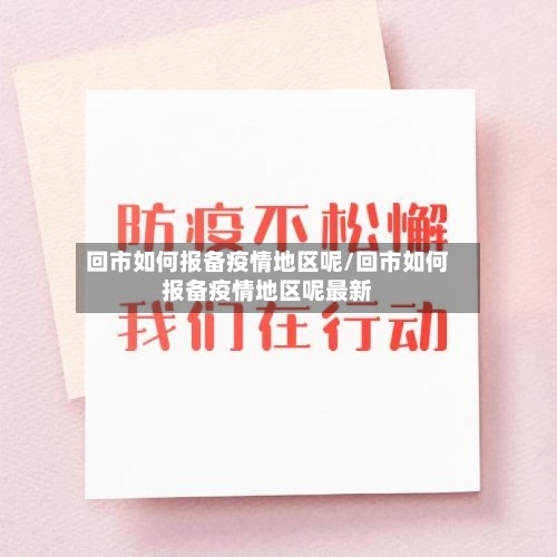 回市如何报备疫情地区呢/回市如何报备疫情地区呢最新