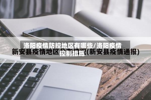 洛阳疫情防控地区有哪些/洛阳疫情控制措施