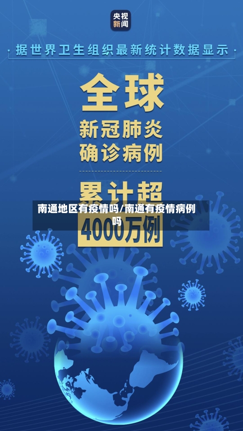 南通地区有疫情吗/南通有疫情病例吗